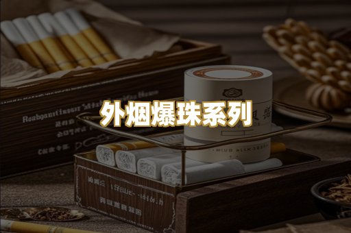 越代香烟系列