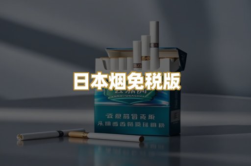 日本烟免税版