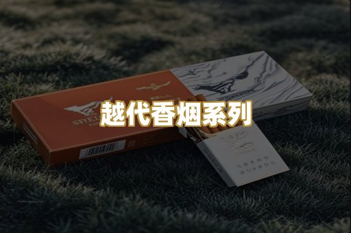 越代香烟系列